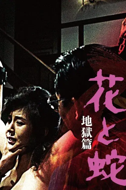 花と蛇  地獄篇