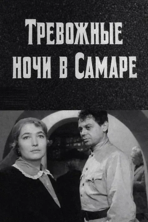 Тревожные ночи в Самаре