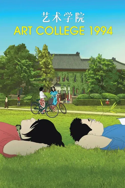 艺术学院1994