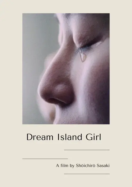夢の島少女