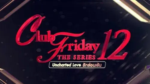 คลับฟรายเดย์เดอะซีรีส์ 12 รักซ่อนเร้น
