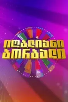 იღბლიანი ბორბალი