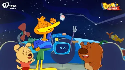 豆小鸭神奇小分队