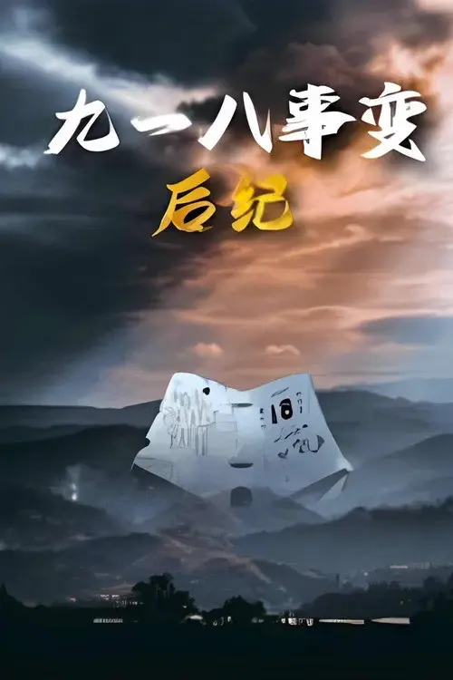 九一八事变后纪