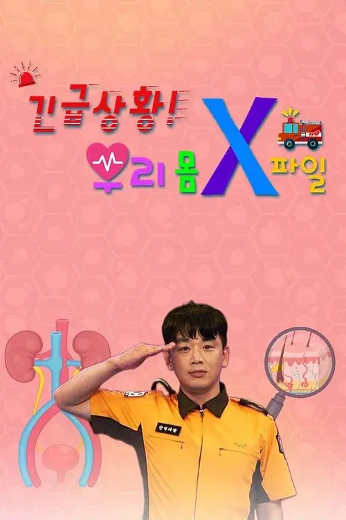 긴급상황! 우리 몸 X파일