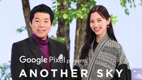 アナザースカイ