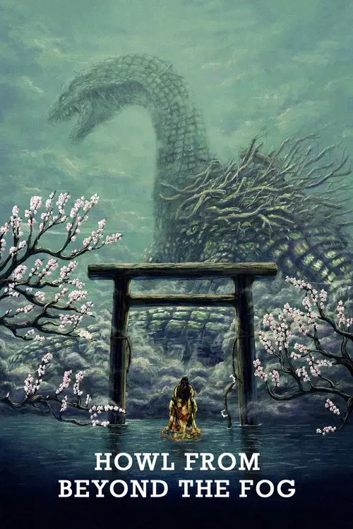 狭霧の國