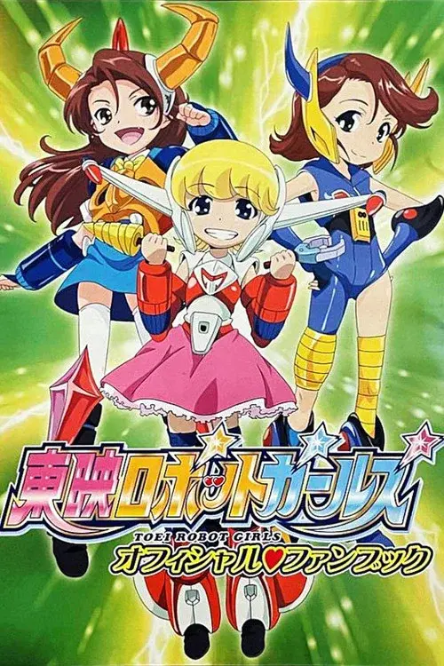 東映ロボットガールズ