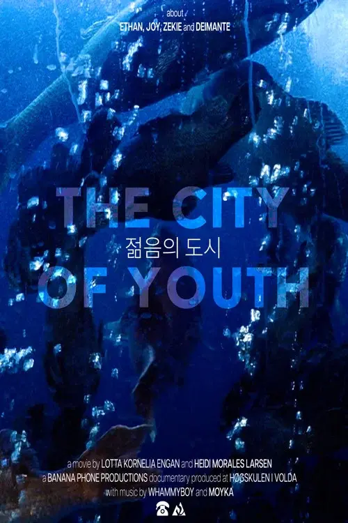 젊음의 도시