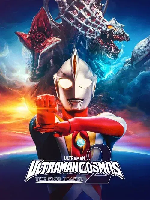 ウルトラマンコスモス2 THE BLUE PLANET