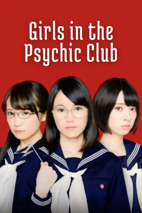 超能力研究部の3人