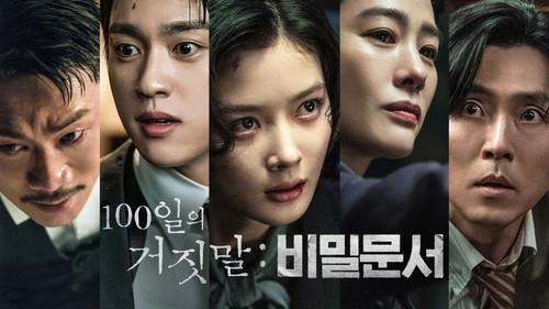 100일의 거짓말: 비밀문서