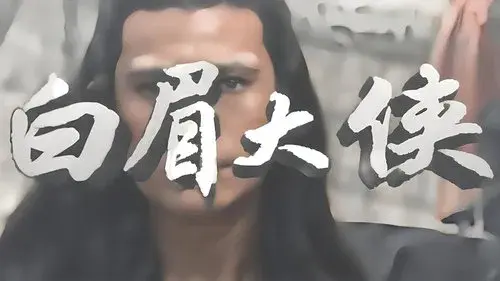 白眉大侠