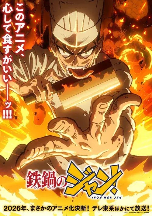 鉄鍋のジャン！