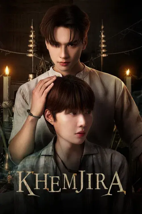 เขมจิราต้องรอด