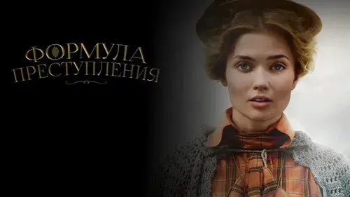 Формула преступления