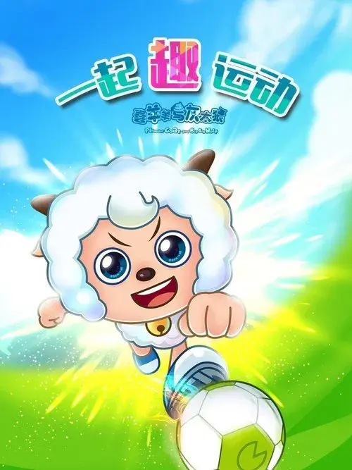 喜羊羊与灰太狼之一起“趣”运动