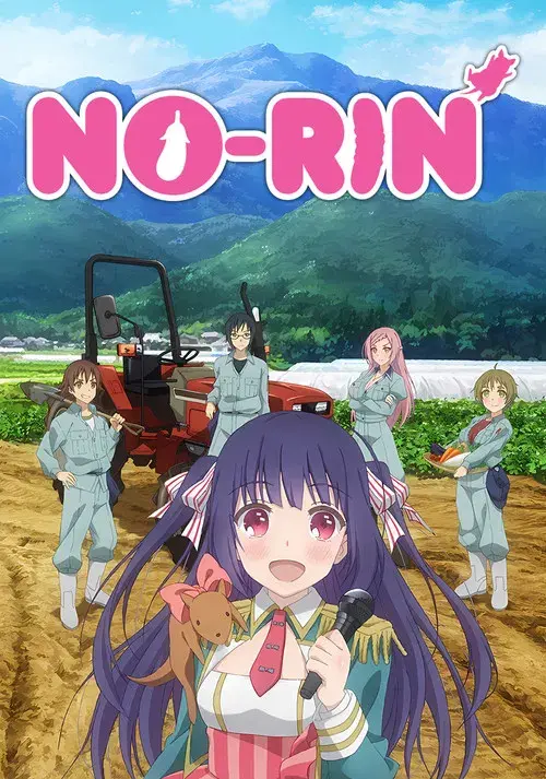 のうりん
