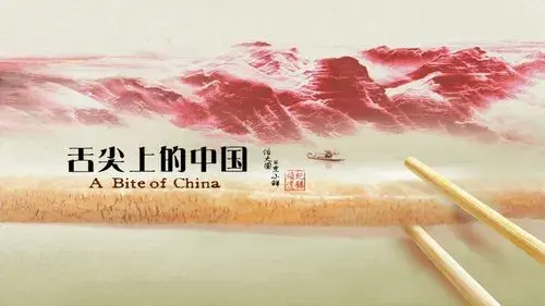 舌尖上的中国
