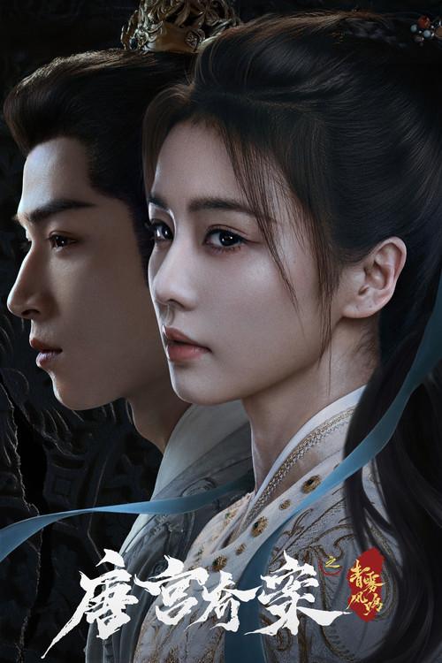 唐宫奇案之青雾风鸣