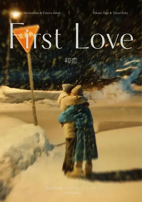 First Love 初恋