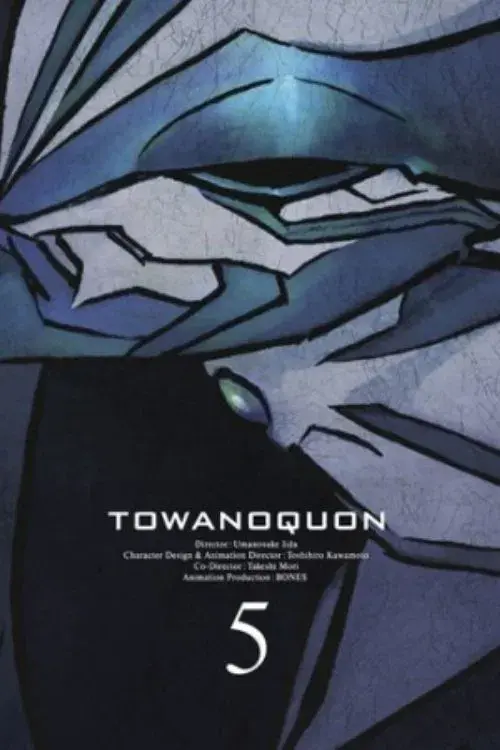 トワノクオン 第五章 双絶の来復