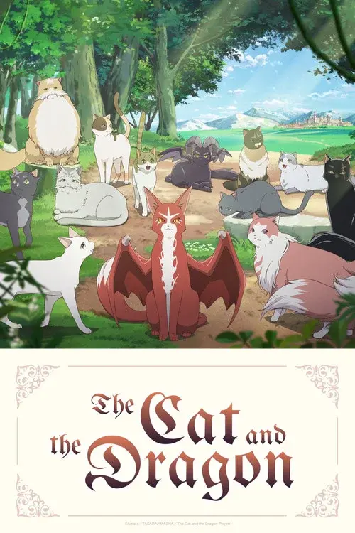 猫と竜