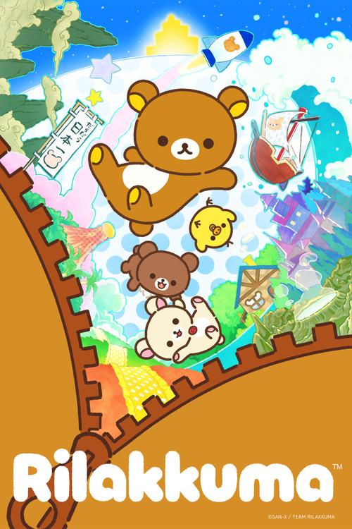 リラックマ