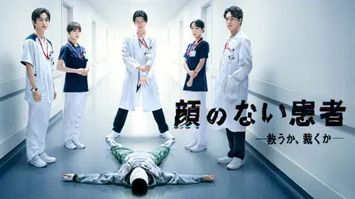 顔のない患者-救うか、裁くか-