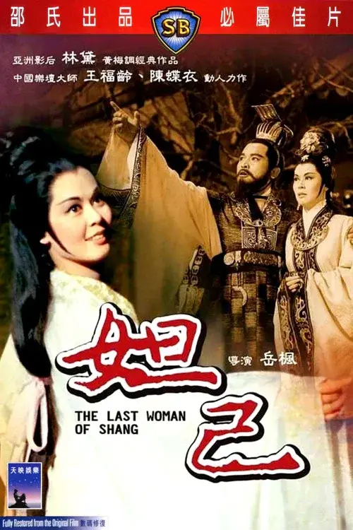 妲己