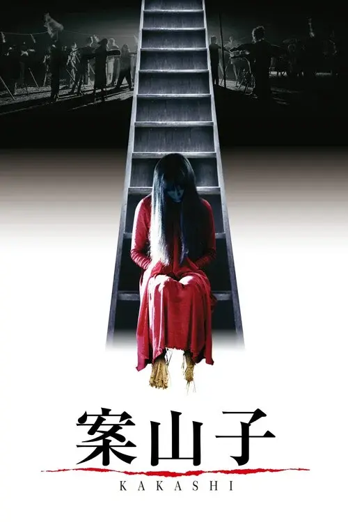 案山子