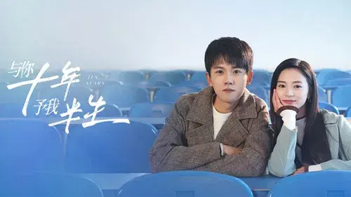 与你十年，予我半生