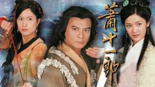 蕭十一郎