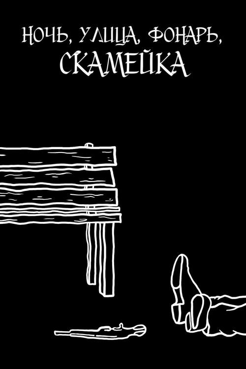 Ночь, улица, фонарь, скамейка