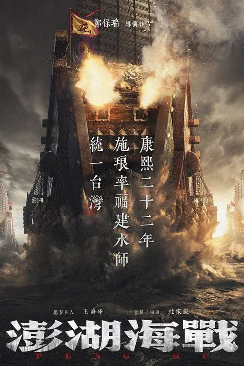 澎湖海战
