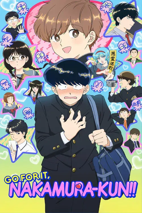 ガンバレ！中村くん！！