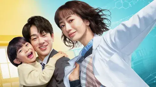 元科捜研の主婦