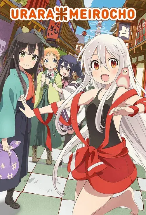 うらら迷路帖