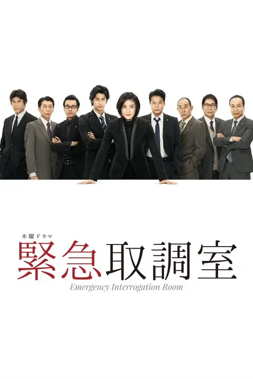 緊急取調室