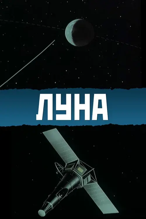 Луна
