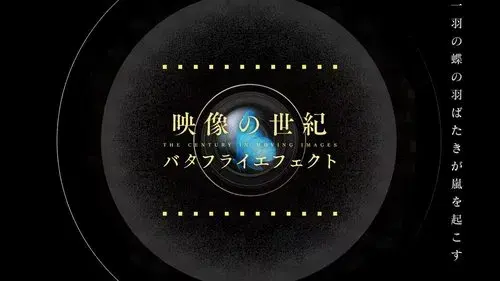 映像の世紀バタフライエフェクト