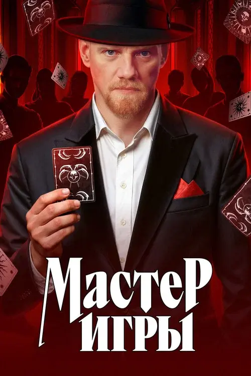 Мастер игры