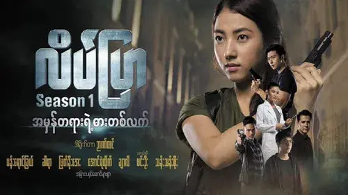 လိပ်ပြာ