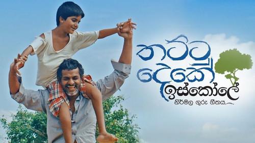 Thattu Deke Iskole