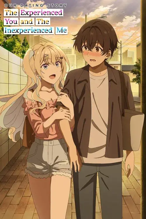 経験済みなキミと、 経験ゼロなオレが、 お付き合いする話。