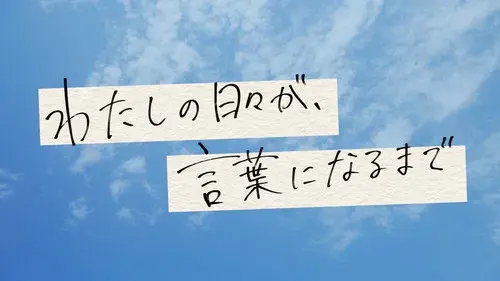 わたしの日々が、言葉になるまで