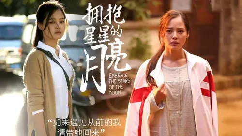 拥抱星星的月亮