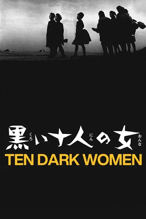 黒い十人の女