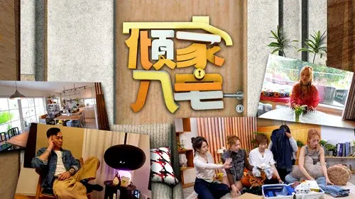 傾家‧入宅