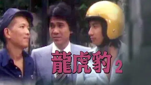 龍虎豹 (II)